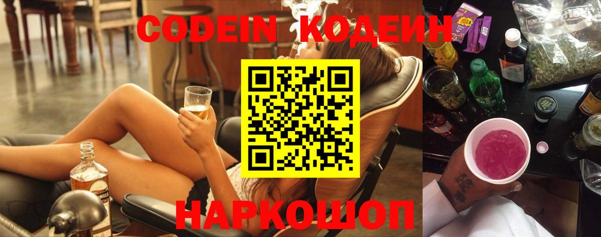 Кодеиновый сироп Lean Purple Drank  Вход с VPN  Кодеин Purple Drank  Александров 